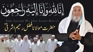 Maulana Fazl Rahim Ashrafi passes away | Funeral prayer announced at Jamia Ashrafia Lahore