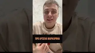 Арсен Маркарян признал вину #арсенмаркарян #маркарян #блогерыроссии