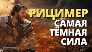 Познакомьтесь с самым злым психопатом поздней Западной Римской империи: Рицимер.