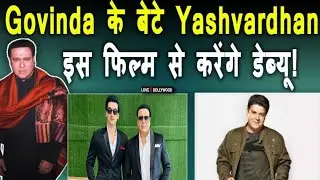 Govinda के बेटे Yashvardhan का Sajid Khan की फिल्म से होगा डेब्यू, इस Heroine संग करेंगे रोमांस!