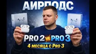 AirPods Pro 2 vs AirPods Pro 3 — честный тест перекупа | 4 месяца с Pro 3
