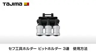 【TAJIMA】 セフ工具ホルダー ビットホルダー 3連 使用方法