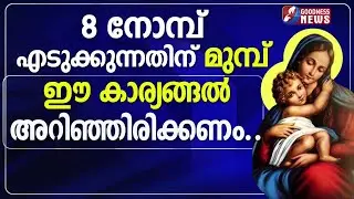 8 നോമ്പ് എടുക്കുന്നതിന് മുമ്പ് ഈ കാര്യങ്ങൽ അറിഞ്ഞിരിക്കണം | ETTU NOMBU | CATHOLIC | GOODNESS TV