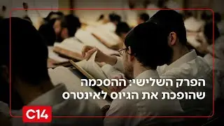 האמת מאחורי חוק הגיוס - הפרק השלישי: ההסכמה שהופכת את הגיוס לאינטרס