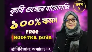 কৃষিগুচ্ছ ২০২৫ ✅ Biology 100% common 🔥Final suggestion (337 mcq); class# 1