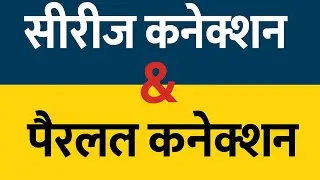 Series और Parallel Connection क्या होता है? आसान भाषा में समझिए - 2025