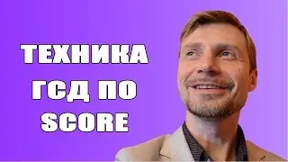 ГСД по SCORE. Как решать проблемы?