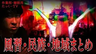 【作業用】風習・民族・地域まとめ【たっくーTV 切り抜き】