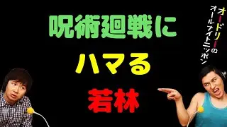 呪術廻戦にハマる若林