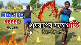 How to get fast speed like Mbappe 🚀 || Mbappe Speed ​​Training Bangala Video