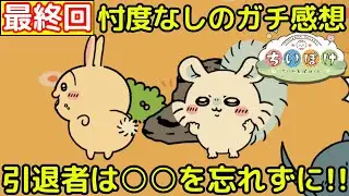 【ちいかわポケット】本日でちいかわポケットを引退しますのでガチの感想を・・