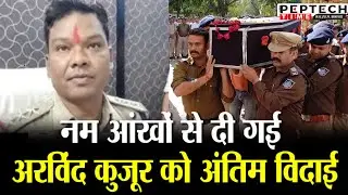 नम आंखों से दी गई अरविंद कुजूर को अंतिम विदाई