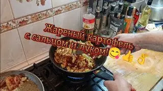 Жареная картошка с салом и луком