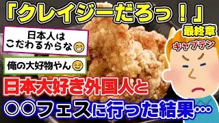 【2ch面白いスレ】外国人「日本人はなんてクレイジーなんだ！？」日本の食べ物へのこだわりに驚愕する外国人にほっこりした！【ゆっくり解説】