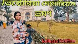 Victoria tour||ভিক্টোরিয়া ভ্রমণ || victoria kolkata|| Victoria tour 2026 