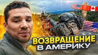 Возвращение в США и печать в карнете | Ivan RTW