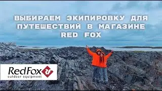 Одежда Red Fox для путешествий