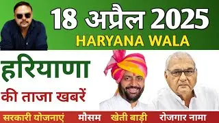 Haryana News 18 April 2025 | हरियाणा की खबरें | Hindi News | MD Hindi News।