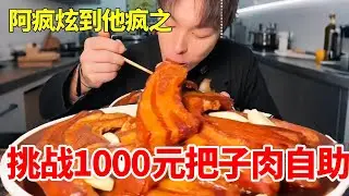 横扫 200元徐州把子肉大肘子自助，满嘴油香疯狂续盘，最后竟被美女老板当场请走？#把子肉 #自助餐 #妈呀太香了 #大肘子