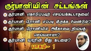 பாகம் -1 | குர்பானியின் சட்டங்கள் | சல்மான் ஃபாரிஸ் பாகவி