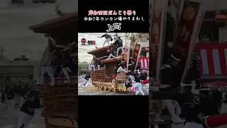 上町 令和7年カンカン場やりまわし！ドリフト浮く！ #岸和田だんじり祭り #だんじり祭り #祭り #だんじり #上町 #やりまわし