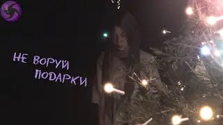 Не воруй Подарки - The Last Gift