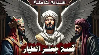 قصة جعفر الطيار أخو علي بن أبي طالب!! أسد مؤتة ومناظرته العظيمة أمام النجاشي!!! (سيرته كاملة)