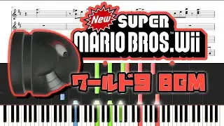 【マリオWii】World9 BGM ピアノ連弾 楽譜
