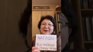 «Нағашы”- родственник со стороны матери