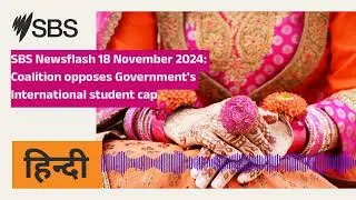 SBS Newsflash 18 November 2024: Coalition opposes Government's International student cap | SBS Hindi