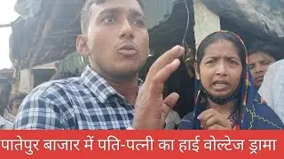 Viral Video: Patepur Market में पति-पत्नी का हाई वोल्टेज ड्रामा, देखने के लिए उमड़ी भीड़ ! Viral