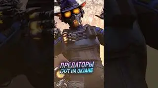 Предаторы нагибают на новом Октане