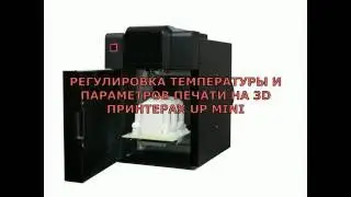 Регулирование температры 3D UP mini