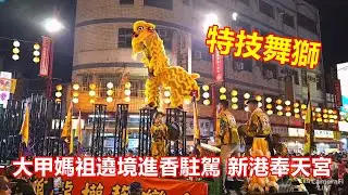 特技舞獅高樁演出👍 台灣藝權龍獅體育會 大甲媽祖遶境進香第三天駐駕 新港奉天宮