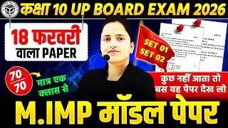 UP BOARD HINDI MODEL PAPER - 2 SET | Class 10th 18 फरवरी को यही आएगा | UP Board Exam 2026