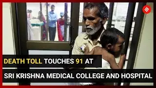 AES: 91 Children dead at Bihar hospital | Chamki Fever in Bihar