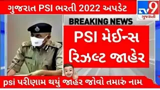 Psi Result 2022 || Psi Final Result 2022 | Psi Main Exam Result 2022