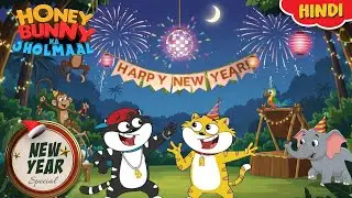 New Year Special |  Honey Bunny के जंगल New Year पार्टी | New Movie  In Hindi | Kids Show