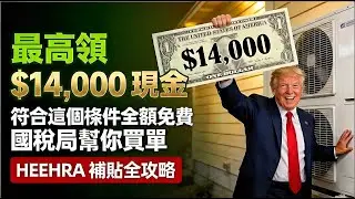 最高拿回$14,000現金？美國政府發錢了！2026換這個電器，國稅局直接幫你買單，不領就是扔錢。