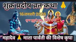 प्रदोष व्रत शुक्र प्रदोष व्रत  16जनवरी 2025 शुभ मुहूर्त पूजा विधि शुभ संयोग सम्पूर्ण जानकारी कथा 🙏🧿