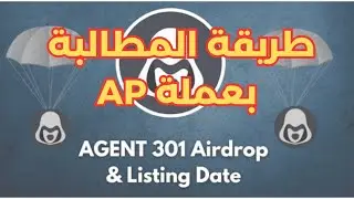 شرح طريقة المطالبة بعملة AP الخاصة ببوت Agent 301