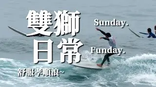 【紀錄】小屋Vlog｜2022.05.22｜雙獅地方浪人系列｜浪一排! 人也一排! 就是這個Vibe~｜Taiwan｜Yilan ｜Surfing｜ [Surf & House 衝浪小屋]