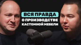 Мебельное производство изнутри: 20 лет опыта, кастомные проекты и любовь к ремеслу