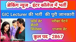 GIC lecturer bharti 2022 | UP GIC lecturer vacancy 2022 | uppsc gic lecturer vacancy