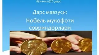 11-синф Ижтимоий-гуманитар йуналиш 26-дарс Нобель мукофоти совриндори