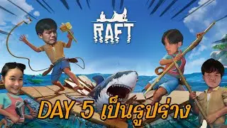 RAFT Survival | Day 5 | ไปได้สวยเลย