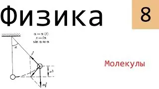 Физика. 8. Молекулы