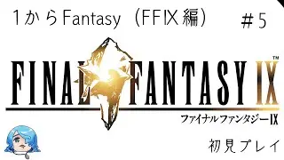 【FFⅨ（steam）】1からFantasy（FFⅨ編）　＃5 【初見プレイ】