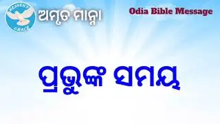 ପ୍ରଭୁଙ୍କ ସମୟ @ AMRIT MANNA # 613, Odia Bible Message, #biblestudy #biblemessage #biblesermon 