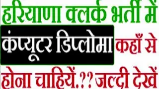 HSSC clerk bharti computer Diploma || education qualification||all clerk bharti ralted detail
